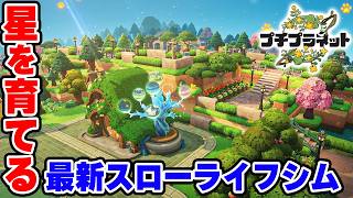 星を育てて自分だけの惑星を作るHoYoverse新作スローライフゲーム【プチプラネット】