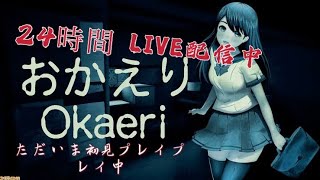 〖初見びびりプレイ〗ホラーゲームする！！怖いからみんな来て😢CH開設記念！ゲーム遊びまくるぞー！！参加大歓迎！！
