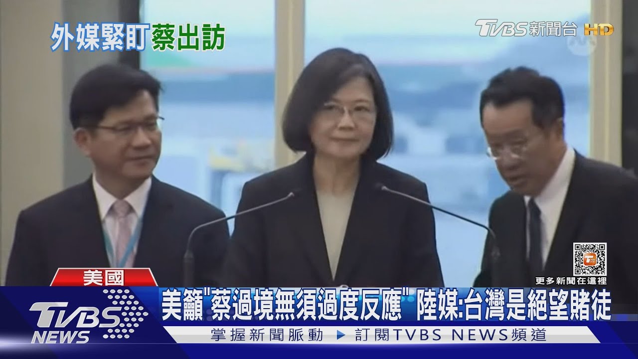 美籲「蔡過境無須過度反應」 陸媒:台灣是絕望賭徒