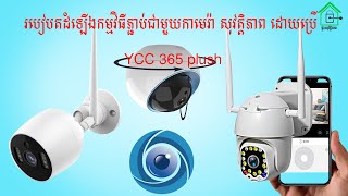 របៀបដំឡើងកម្មវិធី YCC365 Plus​ មកគ្រប់គ្រង់កាមេរ៉ាសុវត្តិភាព/How to connent YCC365 Plus with Camera