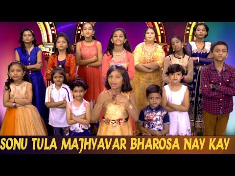 Sonu Tuza Mazyavar Bharosa Nay Kay | Most Viral Video in Marathi - Kids Version