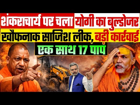 शंकराचार्य पर चला योगी का बुल्डोजर, खौफनाक साजिश लीक, बड़ी कार्रवाई, एक साथ 17 पाप