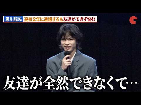 『国宝』俳優・黒川想矢、高校2年に進級するも友達ができず悩む『ARCO/アルコ』 初日舞台あいさつ