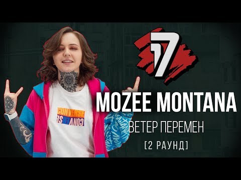 Mozee Montana - Ветер Перемен. ТРЕК - 2 раунд | 17 Независимый баттл