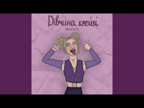 Дівчина крейзі