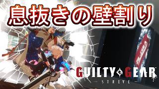 【GGST】不定期の息抜きギルティギア!