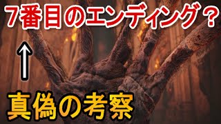 【エルデンリング】7つ目のエンディングについての考察elden ring
