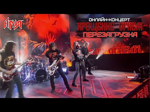 Виниловая пластинка Ария - Крещение Огнем. Перезагрузка 2LP