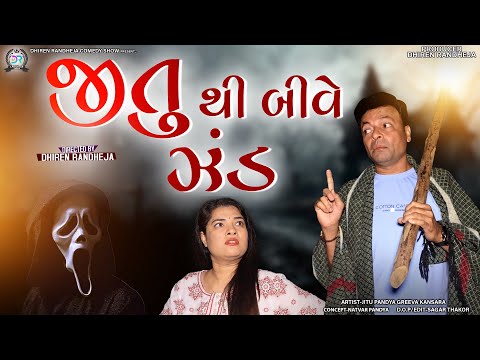 JItu Thi Bive Zand || જીતુ થી બીવે ઝંડ  || Jitu Mangu || Dhiren Randheja Comedy || 2022