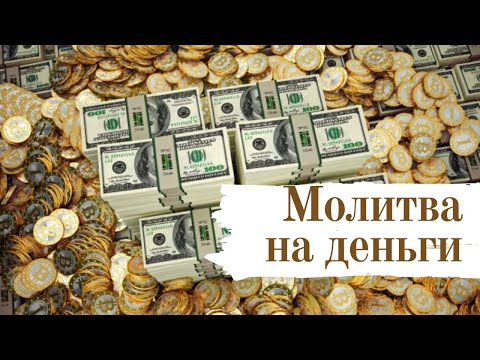 Молитва на деньги