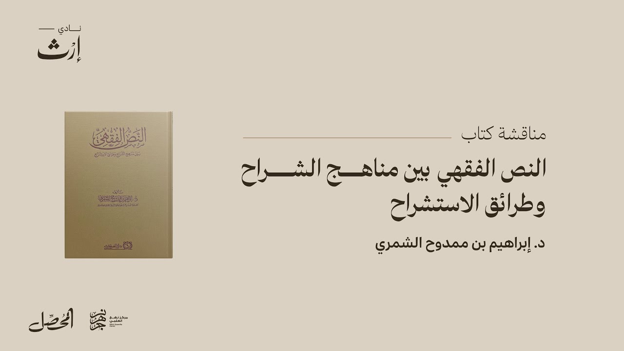 مناقشة كتاب النص الفقهي بين مناهج الشراح وطرائق الاستشراح - د.إبراهيم بن ممدوح الشمري