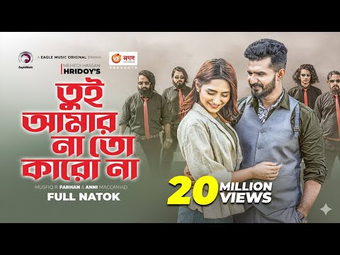 Tui Amar Na To Karo Na | Bangla Natok 2022 | Musfiq R. Farhan | Anni Maccaniad | Eid Natok 2022