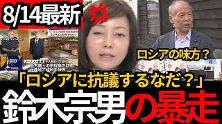 [日本保守党]※【鈴木宗男「抗議は稚拙」】「ロシアで国会議員やった方がいい」プーチン択捉島訪問に怒り爆発[百田尚樹 有本香 北村晴男]
