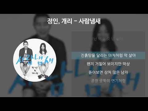 정인, 개리 - 사람냄새 [가사/Lyrics]