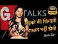 LADKO KI ZINDAGI AASAN NAHI HOTI MONIKA SINGH POETRY GTALKS