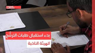 الرقة.. بدء استقبال طلبات الترشّح للهيئة الناخبة