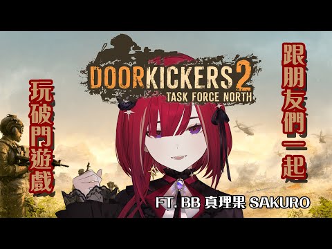 【Door Kickers 2】破門小隊參上！看起來應該是一個會讓我快樂的小遊戲...對吧？對吧？？█熙歌Cygnus