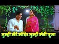 Lata Mangeshkar Tumhi Mere Mandir Tumhi Meri Pooja Tumhi Devta Ho Full Song Nutan Sunil Dutt