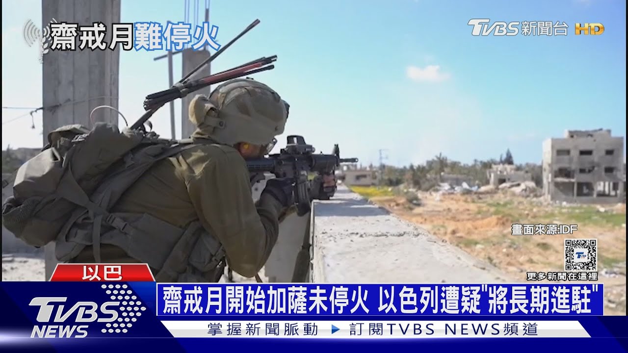 齋戒月開始加薩未停火　以色列遭疑「將長期進駐」