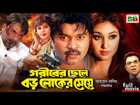 Maruf Bangla Sobi | Goriber Chele Boroloker Meye | Apu Biswas | Kazi Hayat | Misha #marufbanglamovie