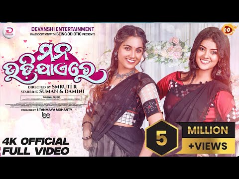 MANA UDI JAAYE RE SUMAN DAMINI ABHISHEK PRAGYAN ANTARA SOMESH SMRUTI R