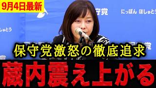 【有本香】※もう黙っていられません…保守党が福岡県議会の腐敗を徹底追求します…必死に隠したかった真実を暴露され、蔵内勇夫震え上がる。【日本保守党 百田尚樹 有本香 】
