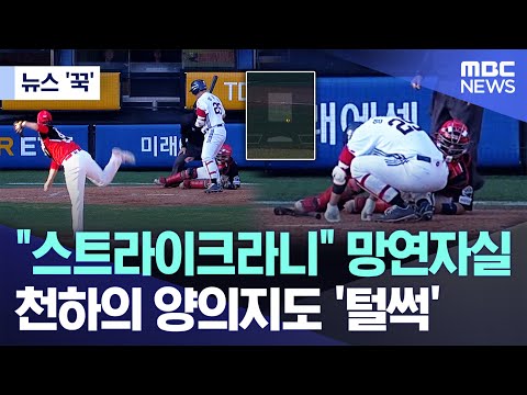 스트라이크라니 망연자실..천하의 양의지도 '털썩'