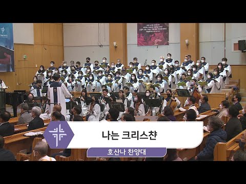 [22.11.06] 호산나 찬양대 - 나는 크리스챤 대표이미지