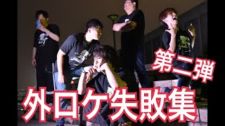 あかだこchannel外ロケ失敗集 第二弾！！