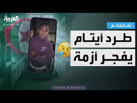 فيديو | تفاعلكم | مناشدة أيتام للرئيس الجزائري تفجر جدلا