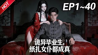 MULTISUB💥最新合集💥《诡异毕业生，纸扎女仆都成真》第1~40集丨诡异末世，旧秩序崩塌。拥有“扎纸成真”能力的楚风，成为诡异处理局急于招揽或控制的关键人物... #破晓动漫社