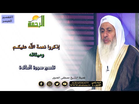 وإذكروا نعمة الله عليكم وميثاقه تفسير سورة المائدة فضيلة الشيخ مصطفى العدوى