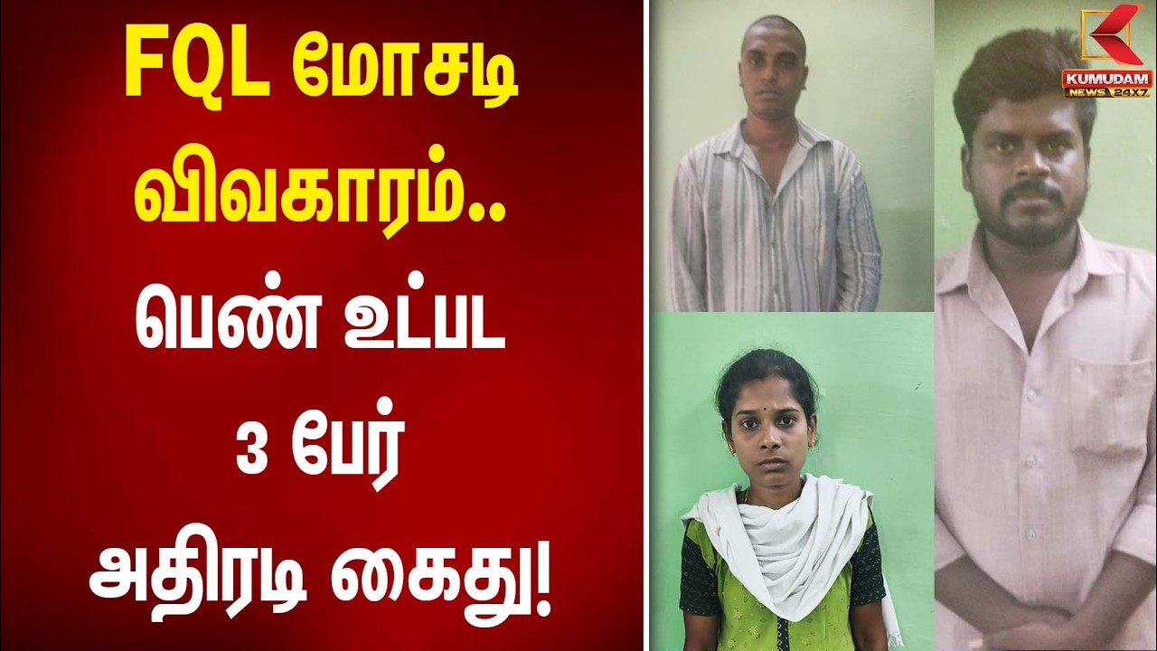 FQL மோசடி விவகாரம்.. பெண் உட்பட 3 பேர் அதிரடி கைது! | Investment Fraud | Kumudam