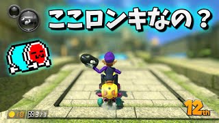 強すぎるロングキラーで打開するNX☆くさあん (おまけ:運を使い果たす)【マリオカート8デラックス】#ドッスン遺跡 #ロンキ
