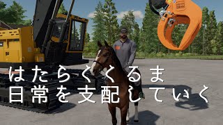 はたらくくるまが日常を支配していく農業 林業 畜産シミュレーションゲーム Farming Simulator 22