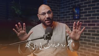 أفضل ١٠ عبادات تعيش عليهم في ذي الحجة | العشر الأوائل | أمير منير