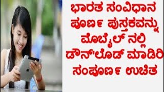 [PDF] Download Constitution of India In Kannada /ಉಚಿತವಾಗಿ ಸಂವಿಧಾನ ಪುಸ್ತಕ ಡೌನ್'ಲೊಡ್ ಮಾಡಿರಿ