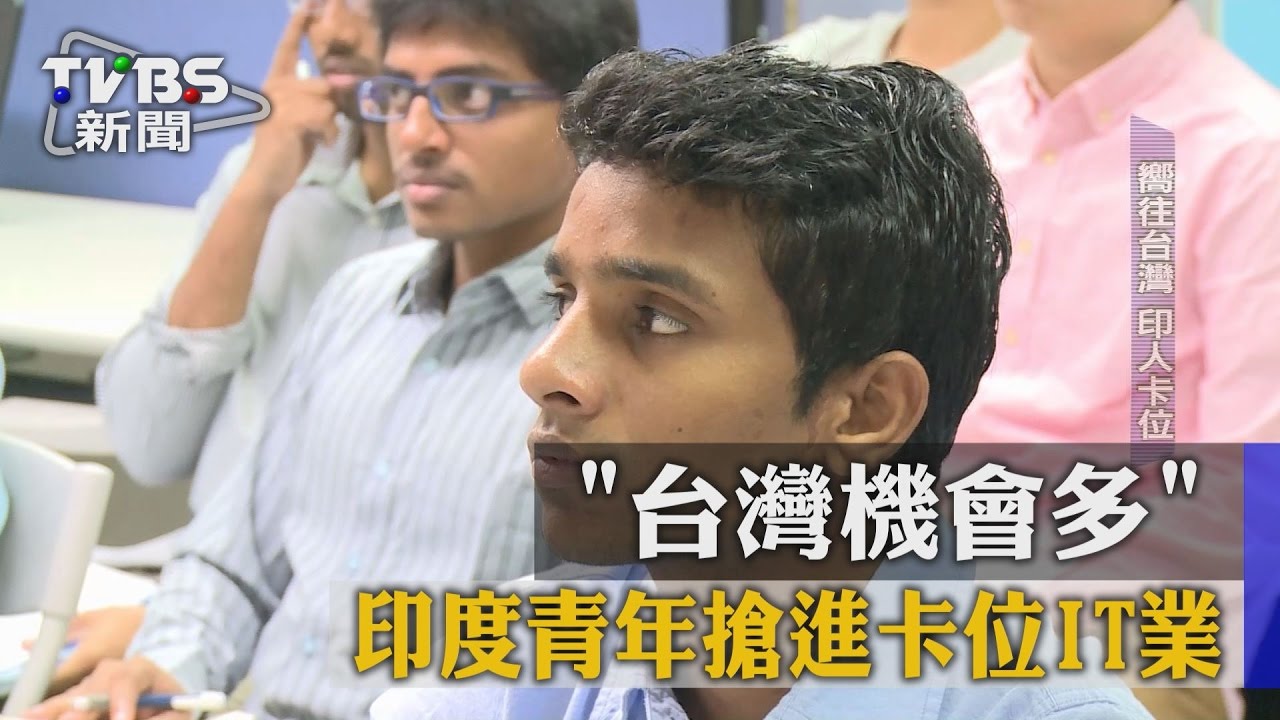 「台灣機會多」　印度青年搶進卡位IT業
