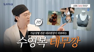 수영복 테무깡에 이어 다이소까지? (2편) #박지훈대표원장 #테무깡 | SWAY