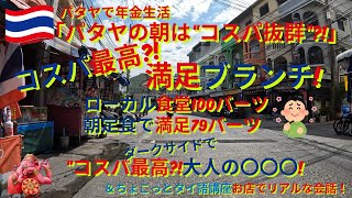 パタヤのローカル食堂でレアなコスパの100バーツブレックファースト、朝定で満足の79バーツ朝食セット、ダークサイドのコスパ最高!大人の〇〇〇、ちょこっとタイ語お店でのリアル!な会話