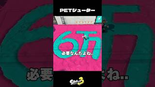 PETシューター欲しい人【スプラトゥーン3/Splatoon3】