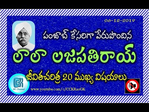 Lala Lajpat Rai Biography || Indian National Movement Leader || 20 Important GK Points in Telugu