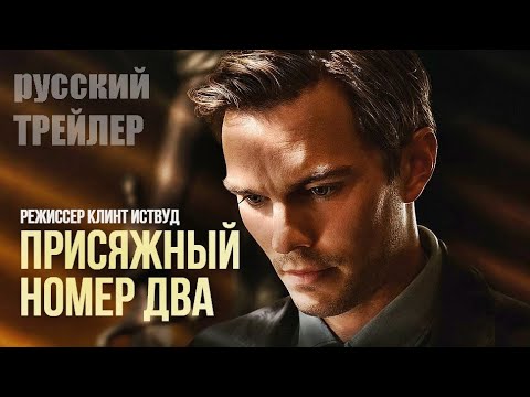 Трейлеры Присяжный номер два