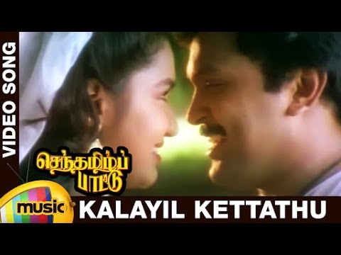 Senthamizh Paattu Tamil Movie Songs | Kalayil Kettathu Video Song | Prabhu | Sukanya | Ilayaraja