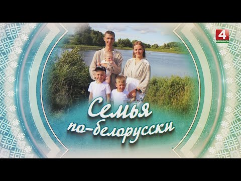 СЕМЬЯ ПО-БЕЛОРУССКИ | ШАЛАШ | 11.09.2025 видео
