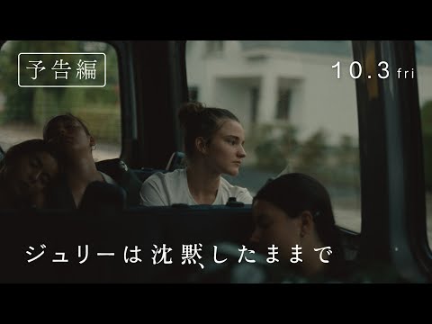 映画『ジュリーは沈黙したままで』予告編｜10.3（金）公開