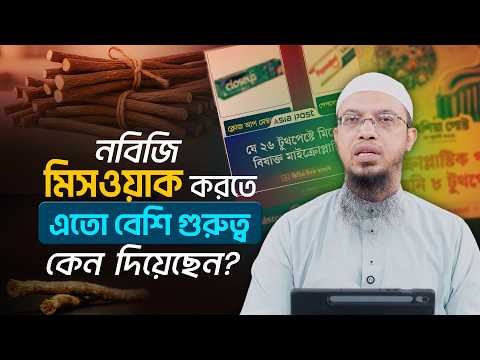 মিসওয়াক করার বাস্তবিক ও বৈজ্ঞানিক উপকারিতা | Shaikh Ahmadullah