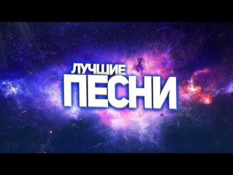 Топ 20 русских песен мая