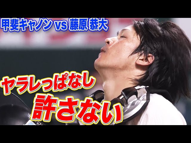 【ヤラレっぱなし】甲斐キャノン vs 藤原恭大の足【許しません】