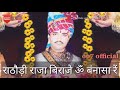 राठौड़ी राजा ॐ बन्ना New Rajputi Royal Om Banna Sa Whatsapp Status